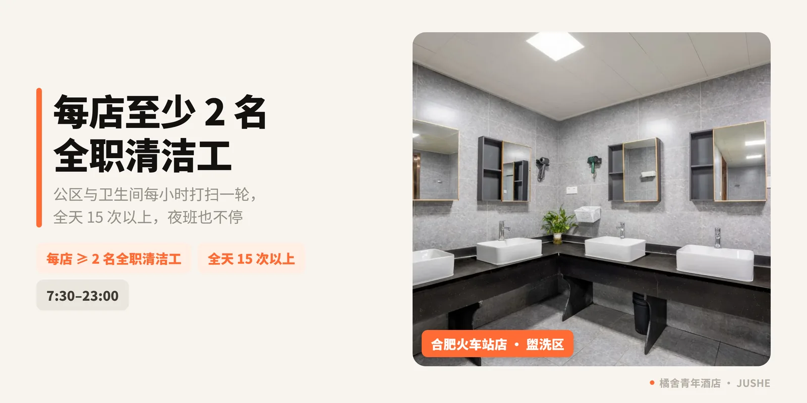 橘舍青年酒店的卫生新标杆：每店至少 2 名全职清洁工，公区每小时打扫一轮，夜班也不停